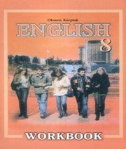 Англійська Мова 8 клас О.Д. Карпюк  2008 рік